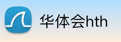 华体会hth Logo